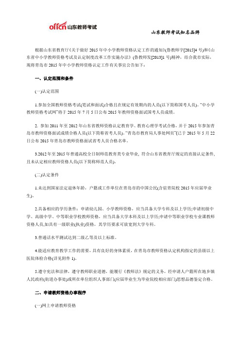 2015年青岛中小学教师资格认定工作公告