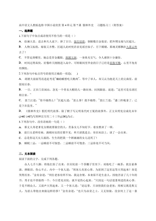 第7课儒林外史(习题练习三)-2021-2022学年人教版高中语文选修中国小说欣赏第4单元