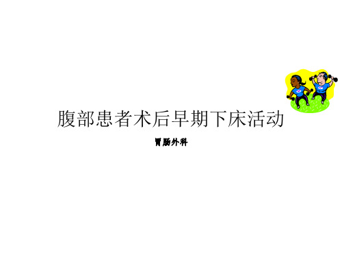 术后早期活动