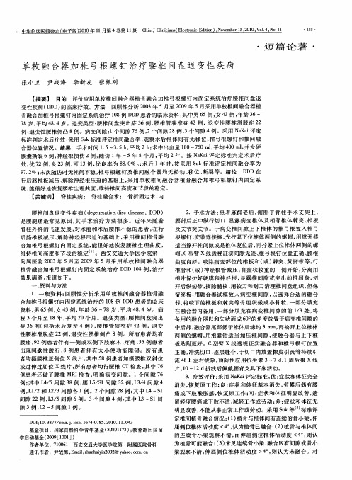 单枚融合器加椎弓根螺钉治疗腰椎间盘退变性疾病