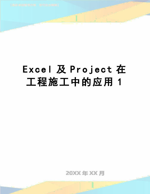【精品】Excel及Project在工程施工中的应用1