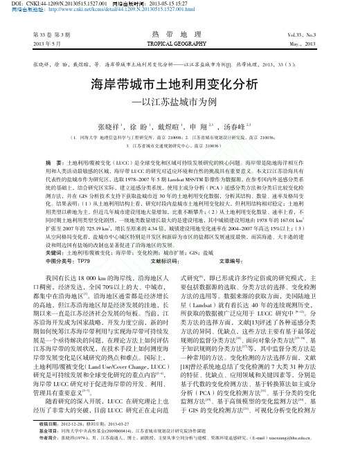 海岸带城市土地利用变化分析_以江苏盐城市为例_张晓祥1_徐盼1_戴煜暄1_申翔2