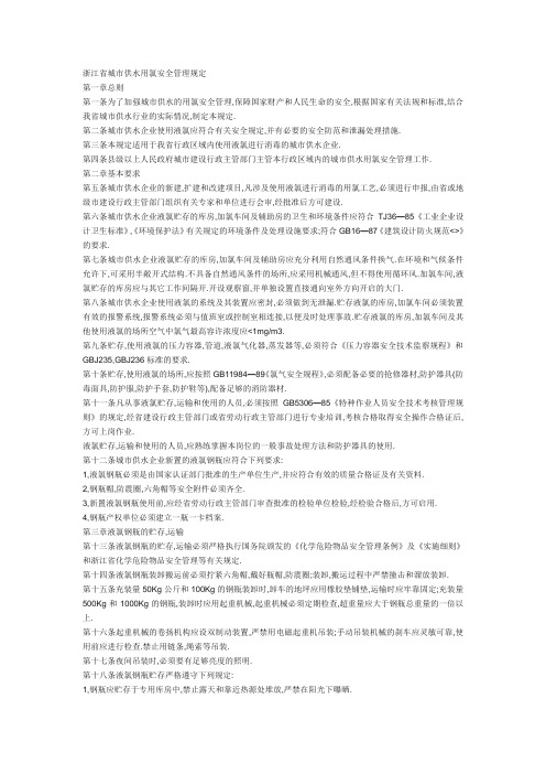 浙江省城市供水用氯安全管理规定