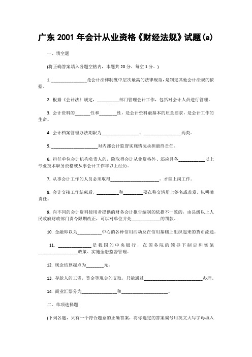 广东2001年会计从业资格《财经法规》试题(A)