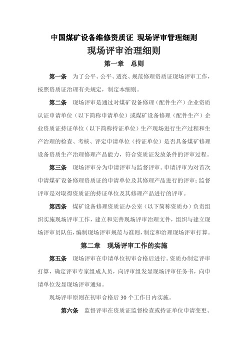 中国煤矿设备维修资质证 现场评审管理细则