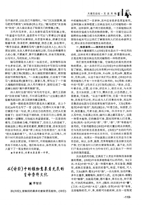 从《诗经》中的植物意象看先民的生命崇拜文化
