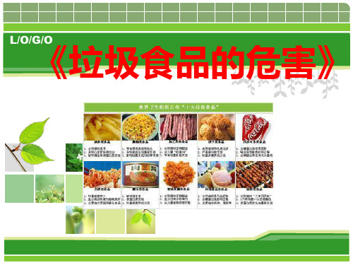 小学垃圾食品的危害班会课件