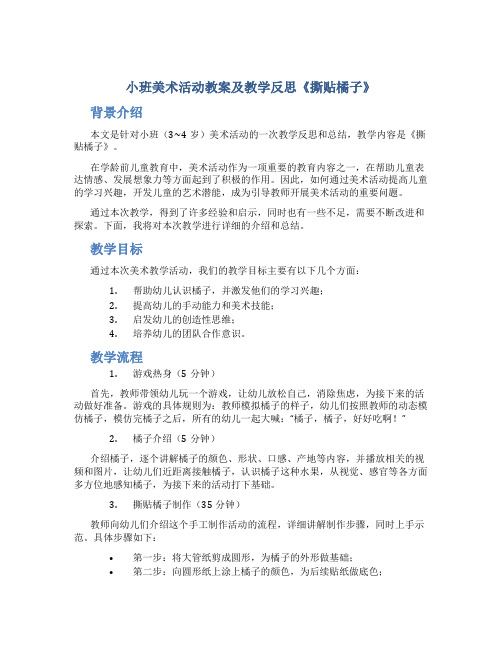 小班美术活动教案及教学反思《撕贴橘子》