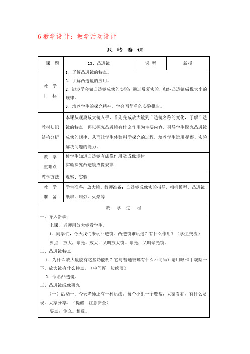 小学科学_凸透镜教学设计学情分析教材分析课后反思