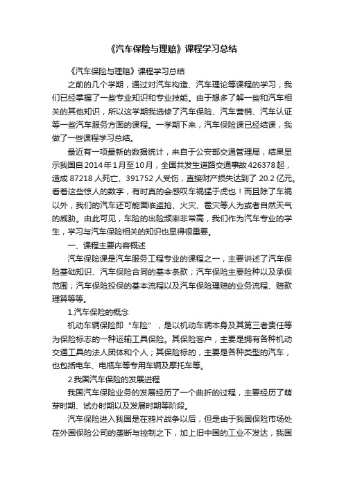 《汽车保险与理赔》课程学习总结