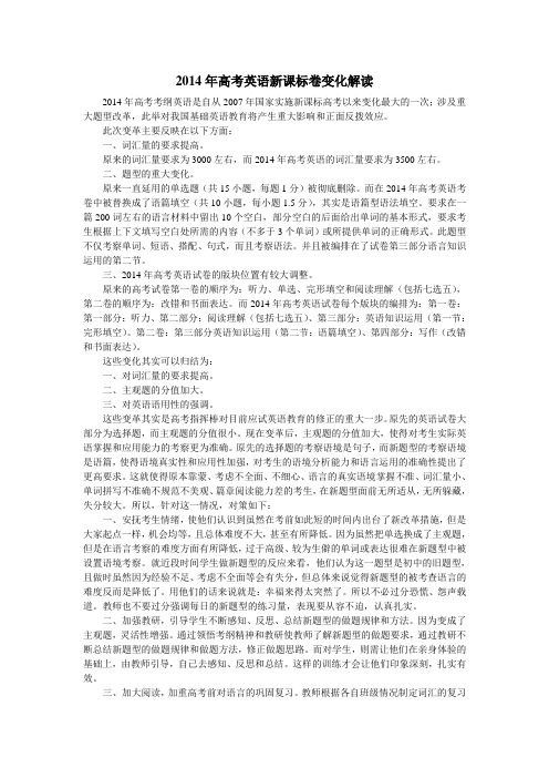 2014年高考英语新课标卷变化解读