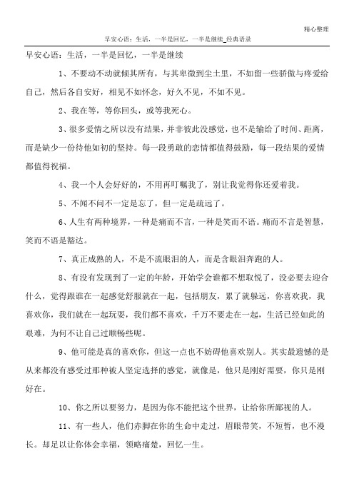 早安心语：生活,一半是回忆,一半是继续_经典语录