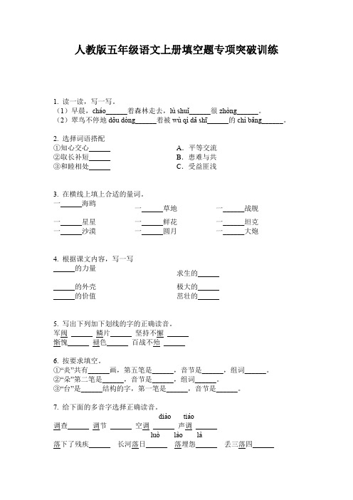 人教版五年级语文上册填空题专项突破训练