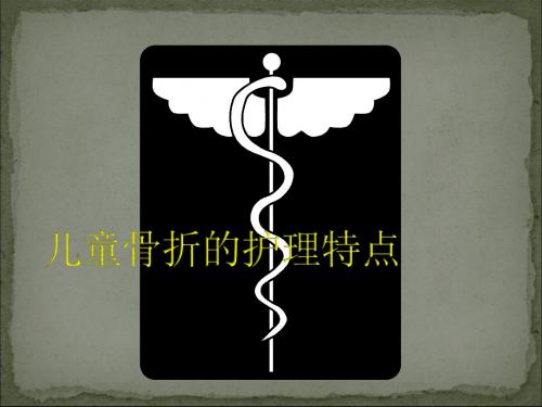 (医学课件)儿童骨折特点ppt演示课件