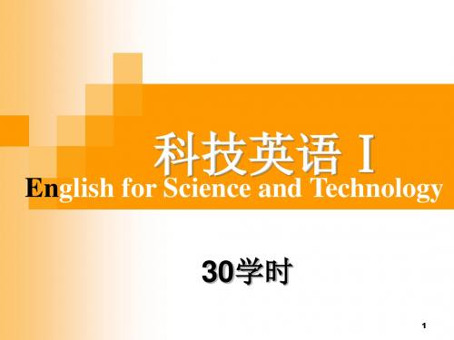 科技英语1第一章