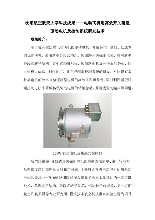 沈阳航空航天大学科技成果——电动飞机用高效开关磁阻驱动电机及控制系统研发技术