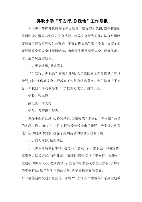 孙耿小学9月平安行你我他的总结