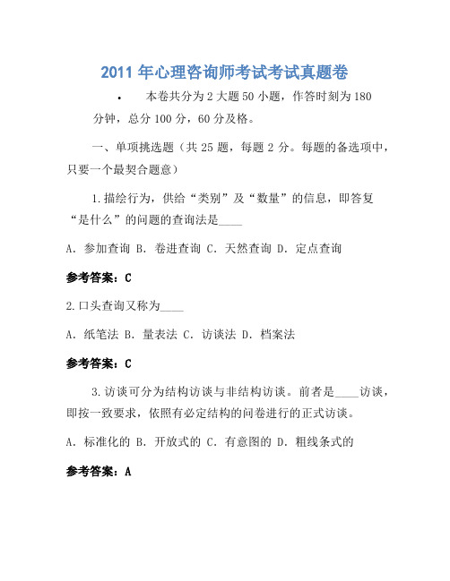 2011年心理咨询师考试考试真题卷(2)