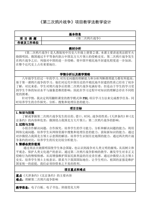 人教部编版八年级历史上册第2课《第二次鸦片战争》项目教学法教学设计