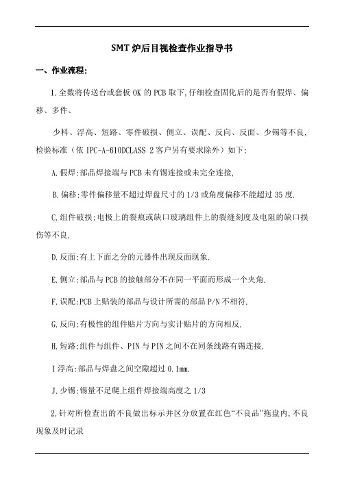 SMT炉后目视检查作业指导书