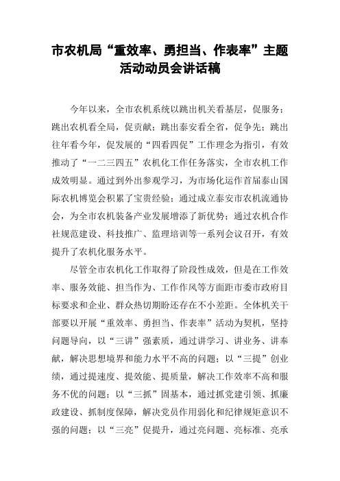 市农机局“重效率、勇担当、作表率”主题活动动员会讲话稿