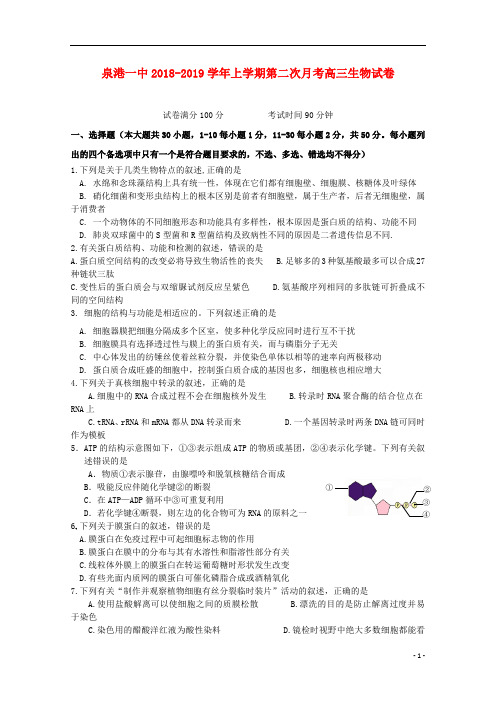 福建省泉港区第一中学2019届高三生物上学期第二次月考试题201812270125