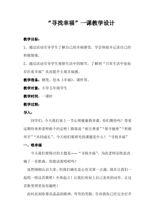 小学心理健康教育_寻找幸福教学设计学情分析教材分析课后反思