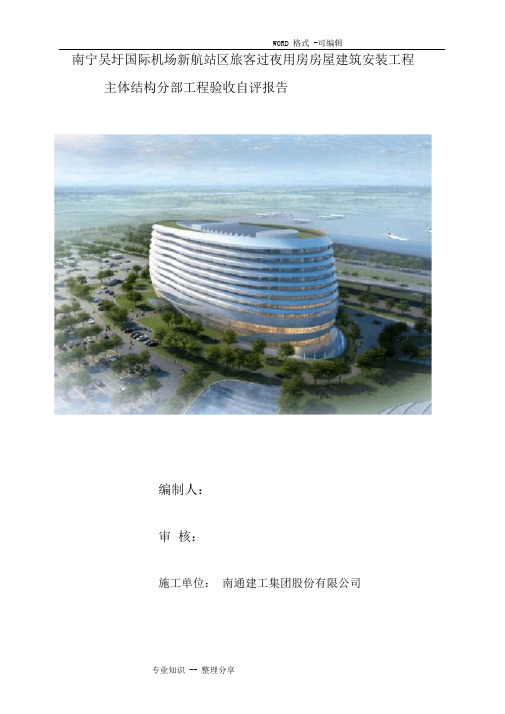 主体结构验收验收自评报告范文