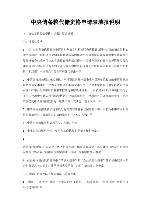 中央储备粮代储资格申请表填报说明
