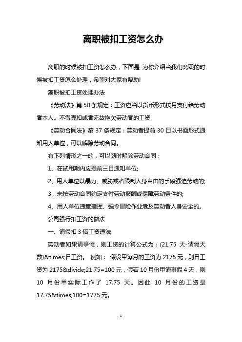 离职被扣工资怎么办