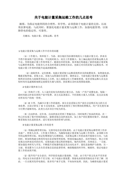 关于电能计量采集运维工作的几点思考