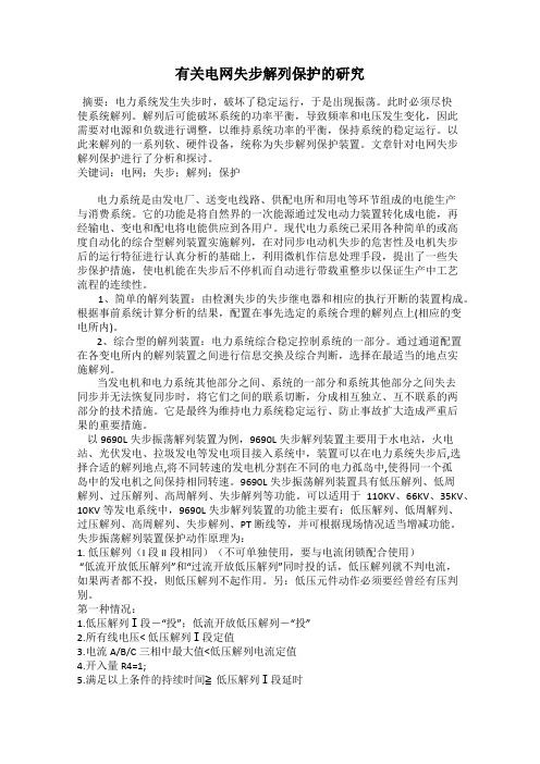 有关电网失步解列保护的研究