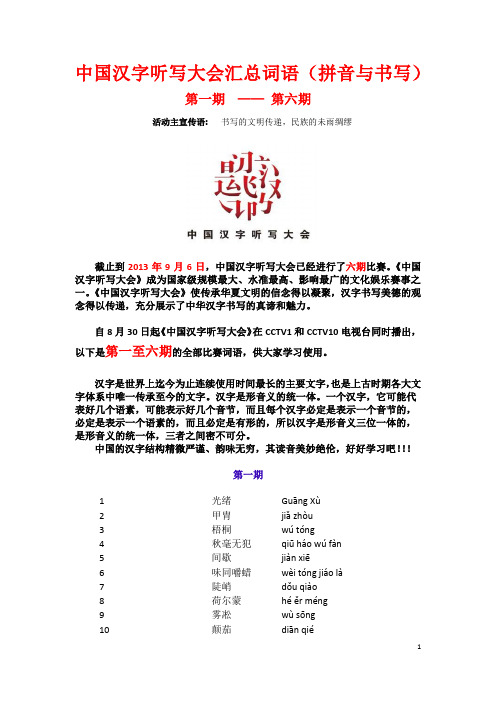 中国汉字听写大会汇总词语(1-6)介绍