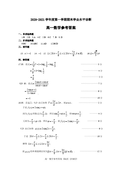 山东省烟台市2020-2021学年高一上学期期末考试数学试题答案