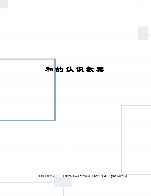 和的认识教案图文稿