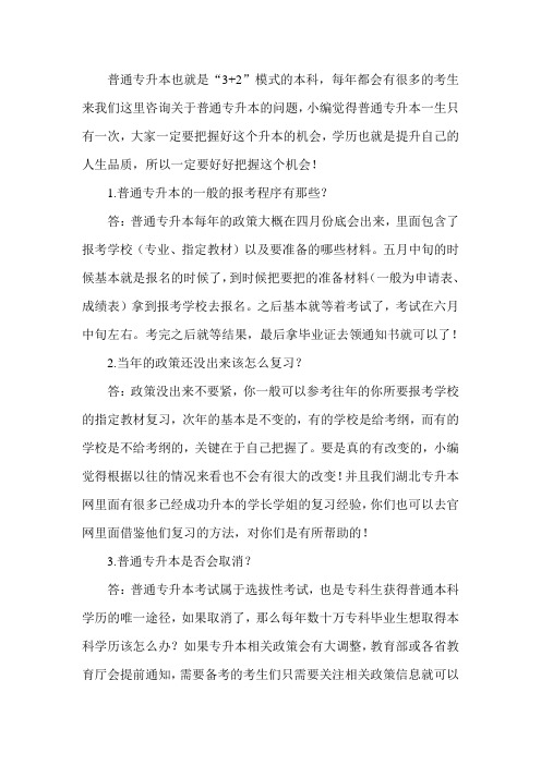 专家为你解答普通专升本常见问题的疑惑