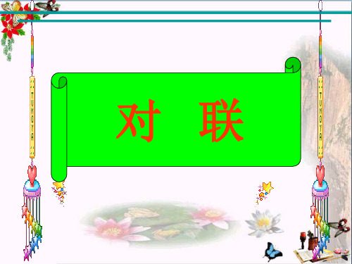 最新二年级语文上册识字二对联西师大版优选教学课件