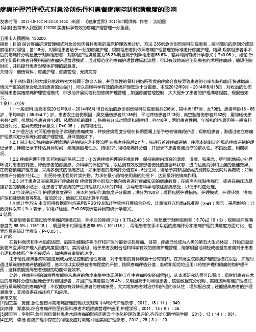 疼痛护理管理模式对急诊创伤骨科患者疼痛控制和满意度的影响