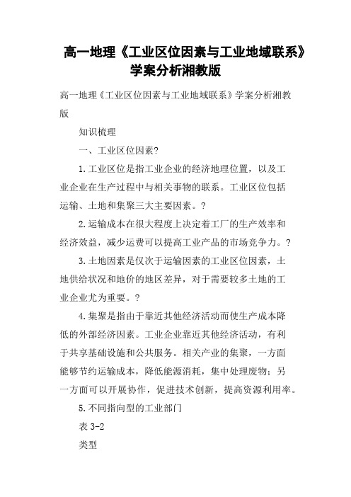 高一地理《工业区位因素与工业地域联系》学案分析湘教版
