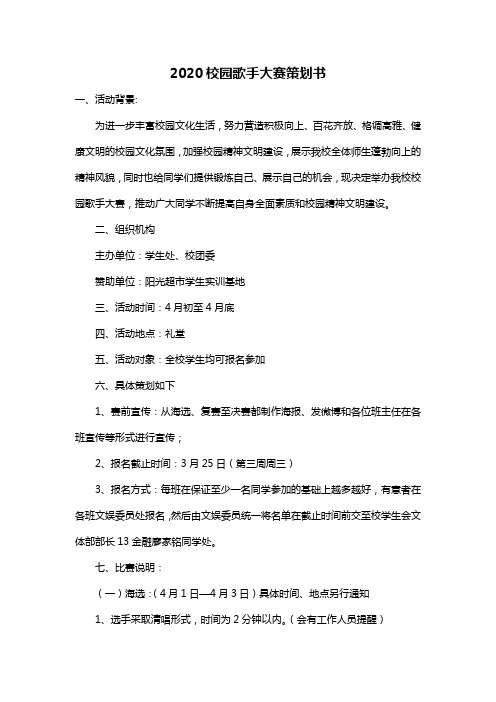 2020校园歌手大赛策划书
