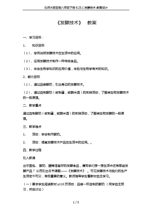 北师大版生物八年级下册8.25.1发酵技术 教案设计