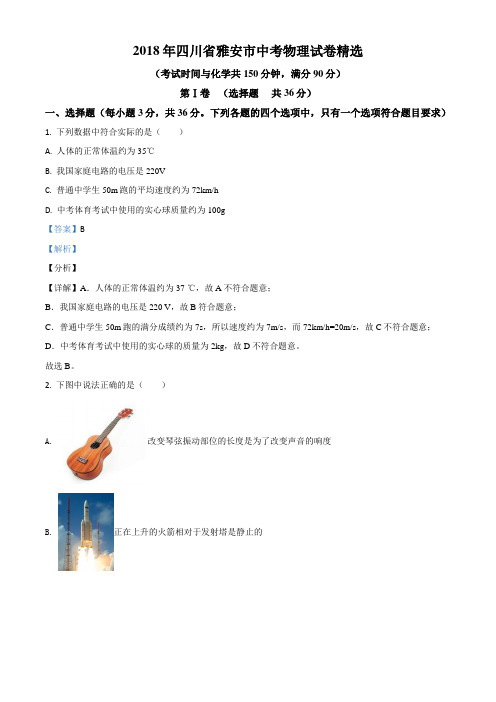 2018四川省雅安市中考物理试题(含答案及解析)