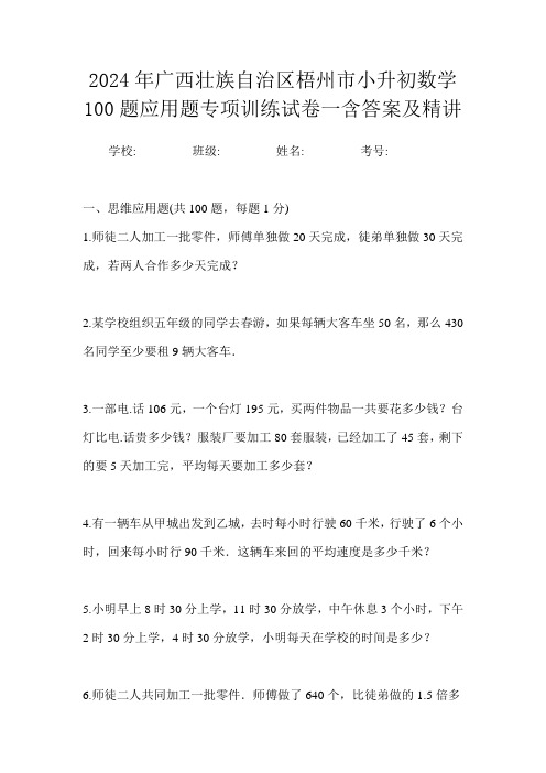 2024年广西壮族自治区梧州市小升初数学100题应用题专项训练试卷一含答案及精讲