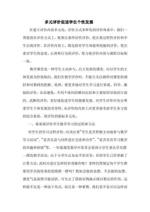 多元评价促进学生个性发展.doc