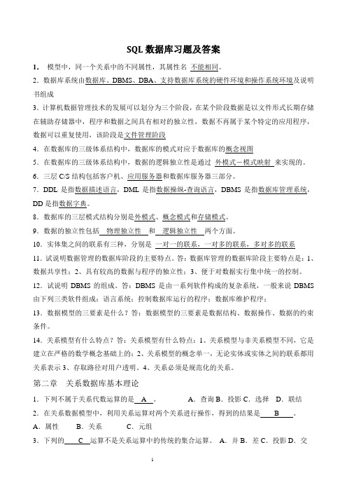 SQL数据库习题及答案