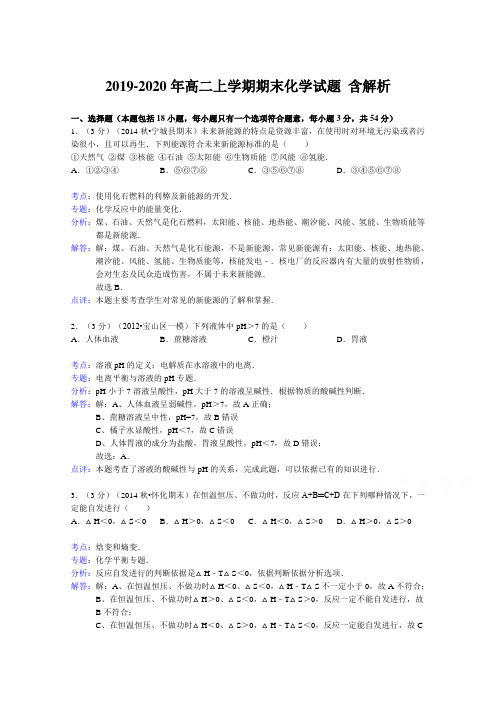 2019-2020年高二上学期期末化学试题 含解析