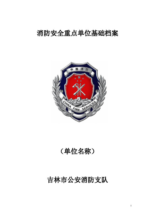 最新重点单位消防基础档案空白表(修改)