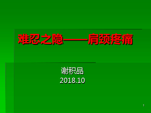 难忍之隐——肩颈疼PPT课件
