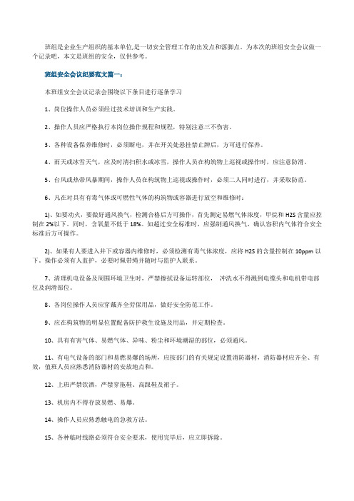 班组安全会议纪要范文6篇