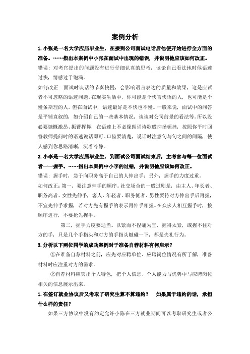 大学生就业指导试题(案例分析)